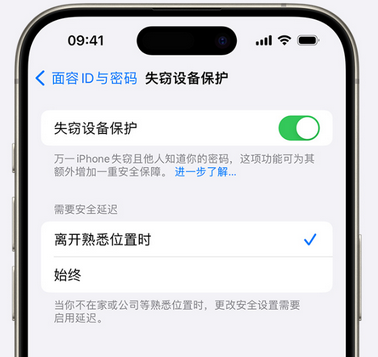 科尔沁右翼中苹果手机维修分享iOS17'失窃设备保护'功能是什么？ 