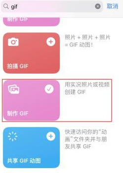 科尔沁右翼中苹果授权维修店分享如何使用iPhone把视频做成GIF动画 