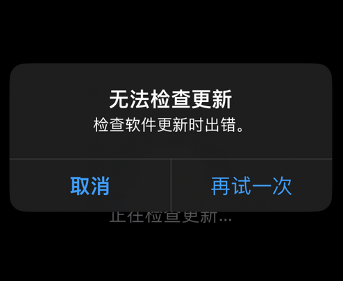 科尔沁右翼中苹果售后维修分享iPhone提示无法检查更新怎么办 