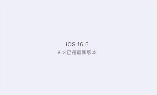 科尔沁右翼中苹果维修中心分享什么时候会发布iOS16.5正式版 