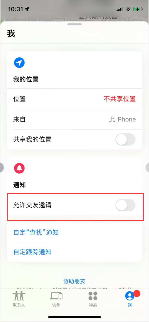 科尔沁右翼中苹果手机维修分享关闭iPhone查找功能中交友邀请方法教程 