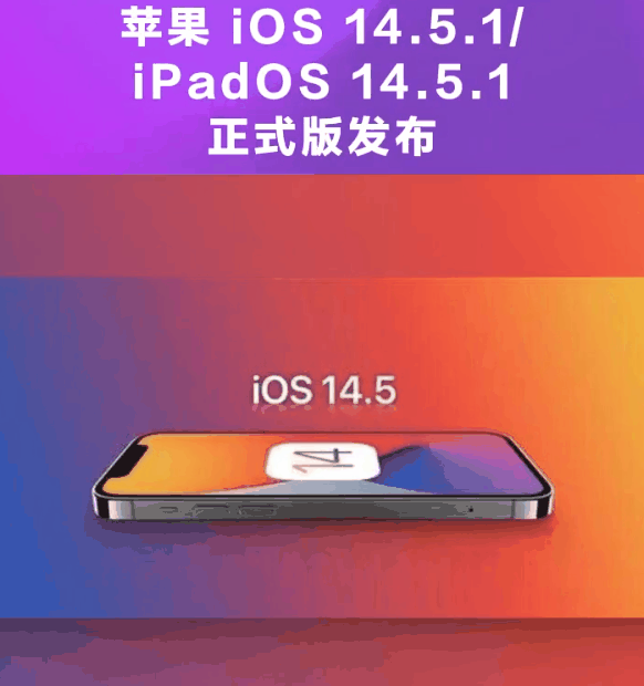 科尔沁右翼中苹果手机维修分享为什么iOS 14.5.1并不值得升级 